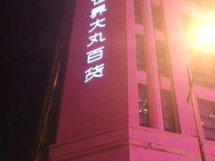 -新世界大丸百货