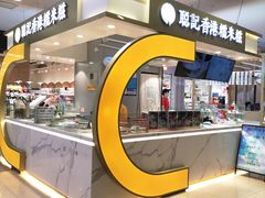 门面-聪记香港糯米糍(天虹店)