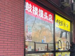 -天泽祥鼓楼馒头(北河沿大街店)