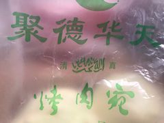 -烤肉宛饭庄(南礼士路店)