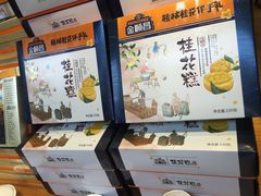 -金顺昌桂林桂花伴手礼(正阳一店)