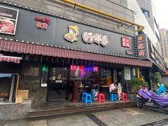 门面-正宗齐齐哈尔烤肉·齐牛哥鲜切炭火烤肉(杭州总店)