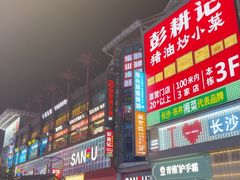 -黄兴南路步行商业街