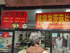 -昆艺糕团