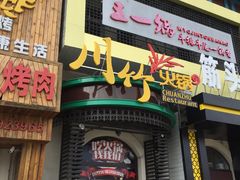 门面-川竹火锅(创业城店)