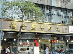 -福合埕牛肉丸(福平路店)