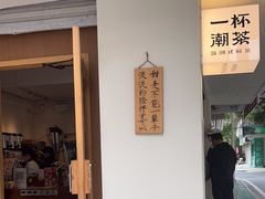 -一杯潮茶·专注潮汕茶饮(朝阳庄店)