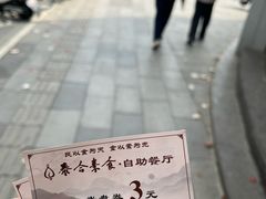-泰合素食(双流店)