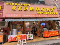 -青石桥老瓦房肥肠粉总店(青石桥总店)