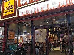 -醉炫音速烧烤·干煸菜(沙河总店)