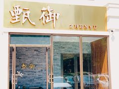 门面-甄御•海鲜新青岛菜(麦岛店)