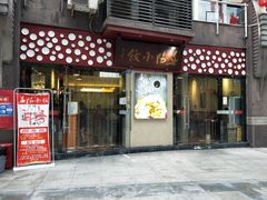 门面-春阳水饺(香槟广场店)