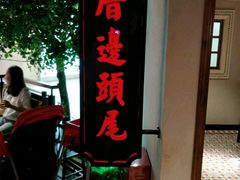 -左庭右院鲜牛肉火锅(新梅广场店)