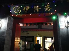 门面-伊隆斋(什刹海店)