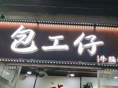 -包工仔·牛杂自助放题