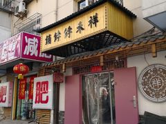 枣泥卷-祥禾饽饽铺·中式糕点(天津河东美福园店)