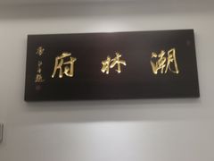 门面-潮林府私房菜