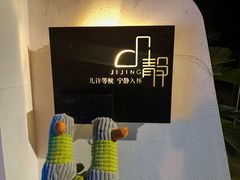 -几静cafe(基湖店)