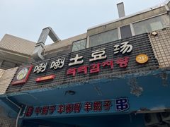 -喇喇排骨火锅·传统韩式脊骨汤(望京西园总店)