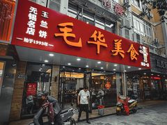 -毛华美食(清扬路店)