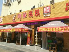 门面-阿里巴巴海鲜烧烤家常菜(黄岛店)