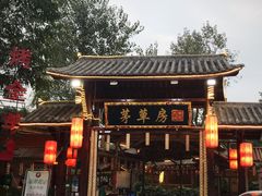 门面-茅草房·河畔园林火锅