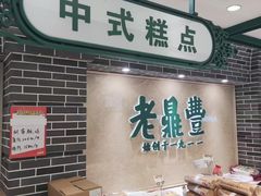 -老鼎丰(靖宇街总店)