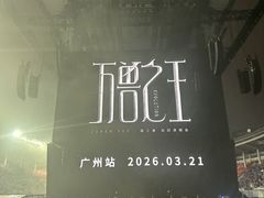 -天河体育中心