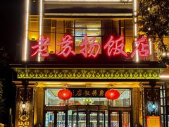 -老苏扬饭店