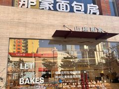-那家面包房(珠江路店)