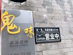 -鬼味烤翅(南锣鼓巷店)