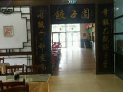 -东北农业大学饺子园