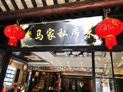 门面-老马家·舌尖上的西塘美食