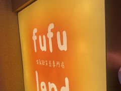 -fufuland·生乳舒芙蕾(北京·合生汇店)
