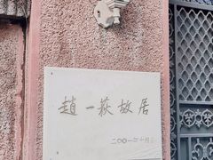 -张学良旧居陈列馆