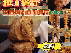 -拉丁餐厅·巴西烤肉自助(正佳广场店)