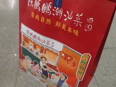 -陈鹏鹏潮汕菜(宝安机场T3航站楼店)