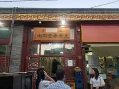 门面-天桥老金涮肉(牛街店)