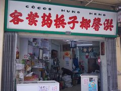 门面-洪馨椰子