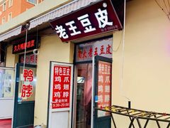门面-老王豆皮