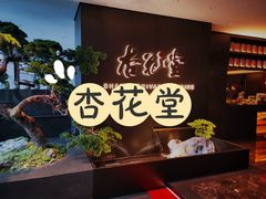 -杏花堂晋商私房菜(华熙五棵松店)