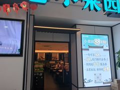 -小菜园新徽菜(芜湖镜湖苏宁店)