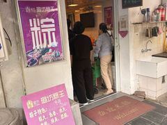 -璐坊粽王(复兴中路店)