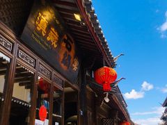 门面-滇藏石锅宴(崇仁巷老店)
