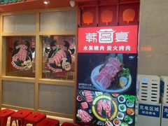 -韩宫宴烤肉·料理(南京江宁万达店)