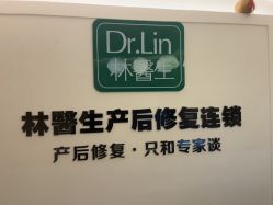 -Dr.林醫生产后修复·超级店(南京江宁同曦店)