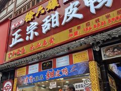 -徐六孃正宗甜皮鸭(张公桥店)