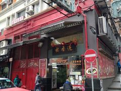 门面-香港蓮香樓(中環店)