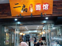 -二扁私房面馆(崂山路店)