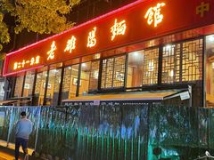 门面-洛阳面馆(红专路店)